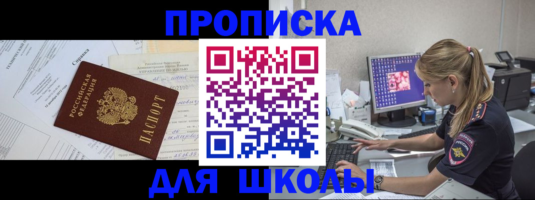 прописка для школы в Астрахани