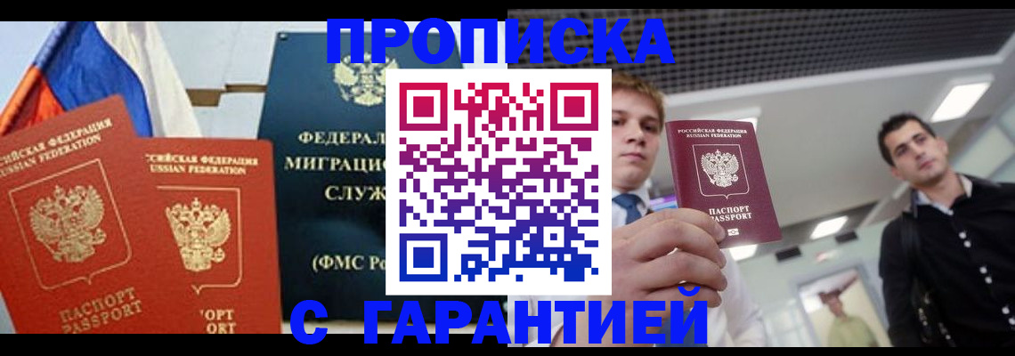 купить прописку в Астрахани